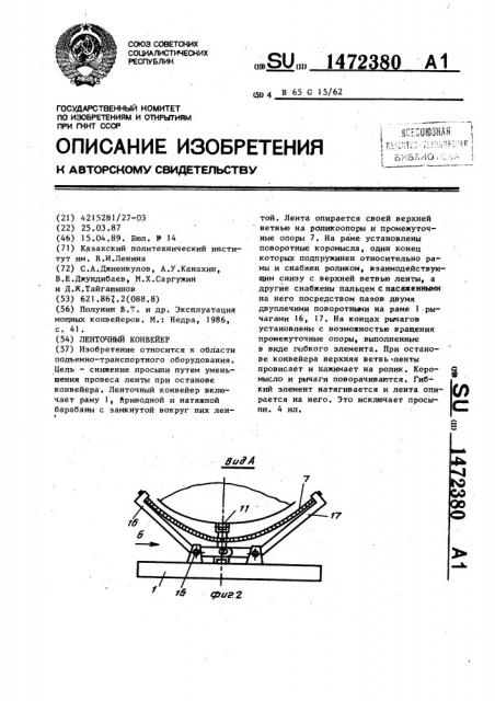 Ленточный конвейер (патент 1472380)