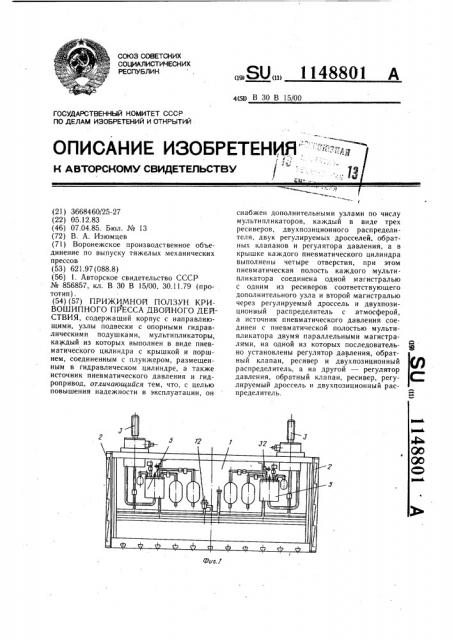 Прижимной ползун кривошипного пресса двойного действия (патент 1148801)