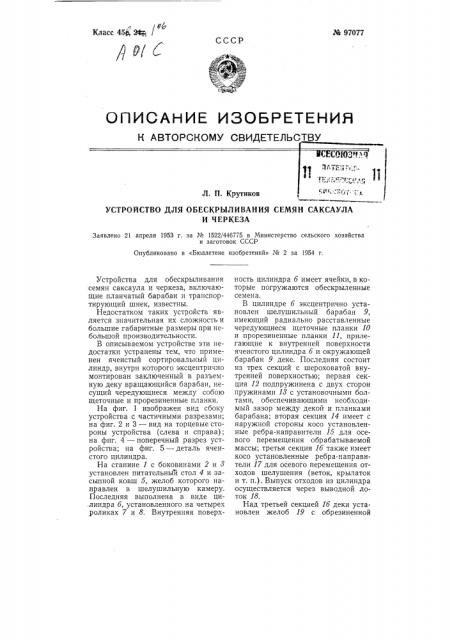 Устройство для обескрыливания семян саксаула и черкеза (патент 97077)