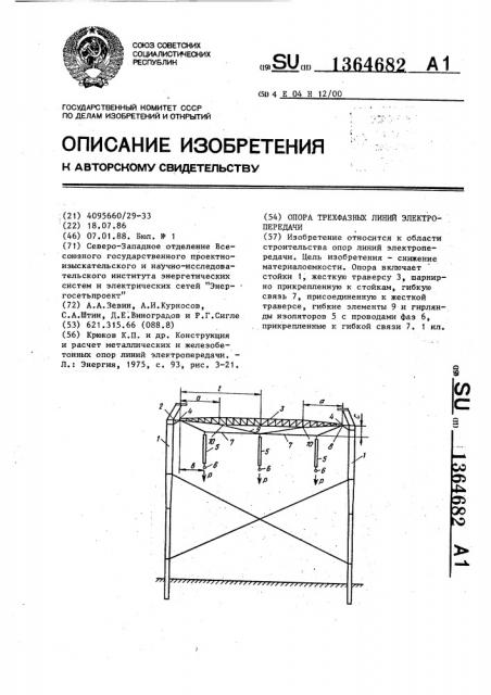Опора трехфазных линий электропередачи (патент 1364682)