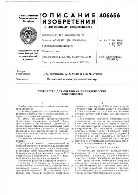 Устройство для обработки цилиндрических поверхностей (патент 406656)