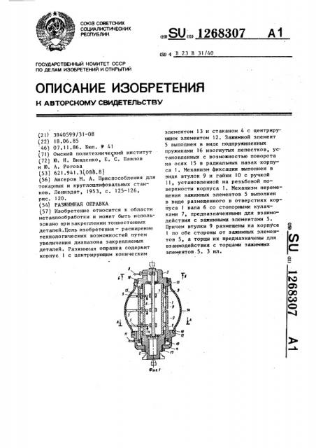 Разжимная оправка (патент 1268307)