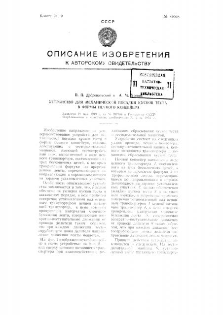 Устройство для механической посадки кусков теста в формы печного конвейера (патент 89008)