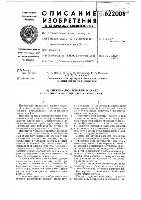 Система дозирования жидких анализируемых веществ в хроматограф (патент 622006)