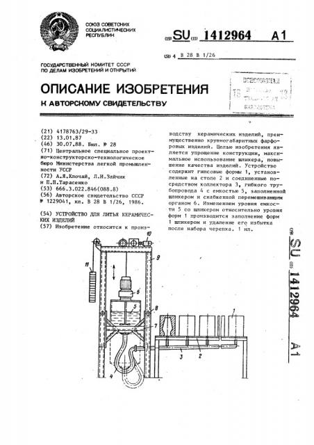 Устройство для литья керамических изделий (патент 1412964)