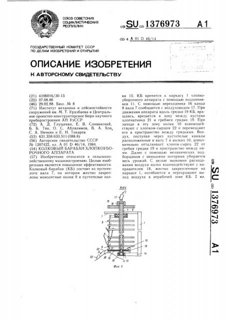Колковый барабан хлопкоуборочного аппарата (патент 1376973)