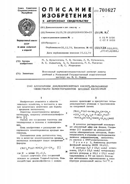 Аллиламиды диалкилфосфорных кислот, обладающие свойствами хемостерилянтов вредных насекомых (патент 701627)