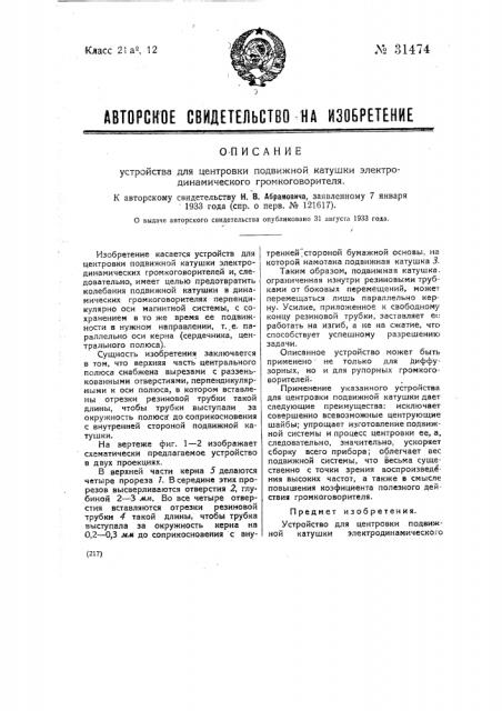 Устройство для центровки подвижной катушки электродинамического громкоговорителя (патент 31474)