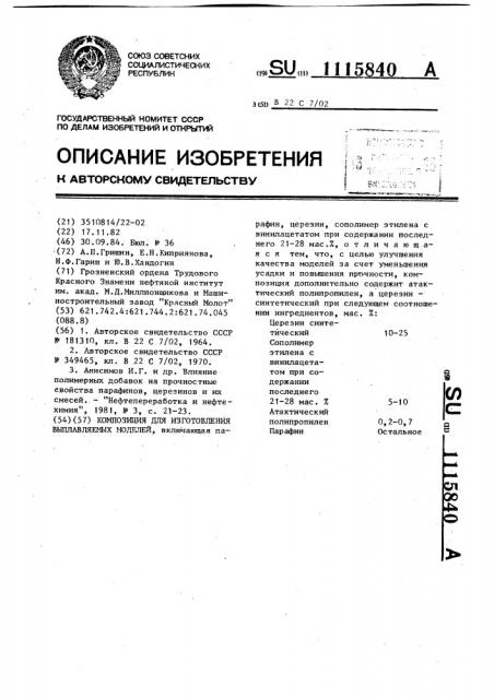 Композиция для изготовления выплавляемых моделей (патент 1115840)