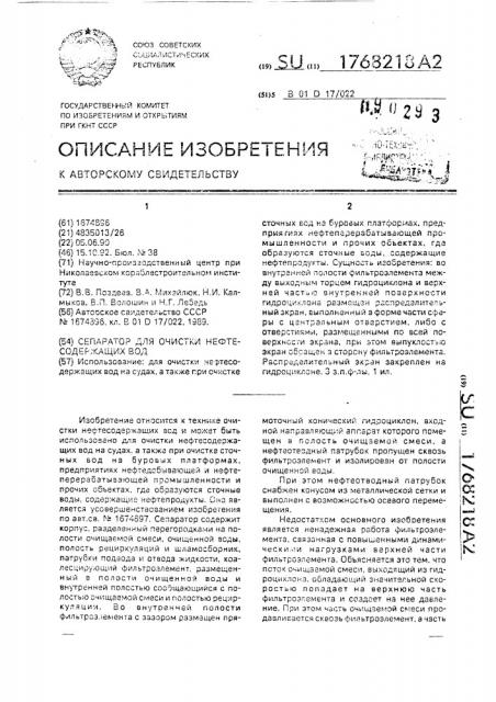 Сепаратор для очистки нефтесодержащих вод (патент 1768218)