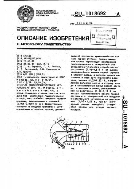 Воздухоочистительное устройство (патент 1018692)