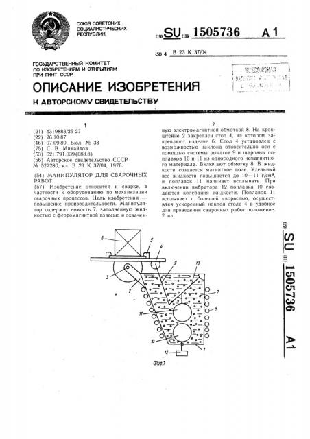 Манипулятор для сварочных работ (патент 1505736)