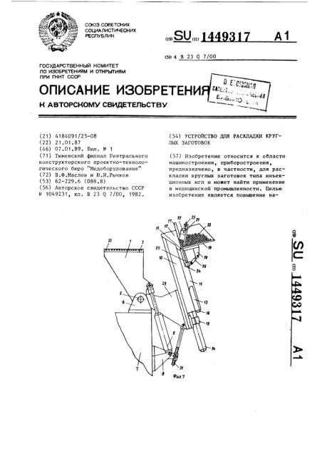 Устройство для раскладки круглых заготовок (патент 1449317)