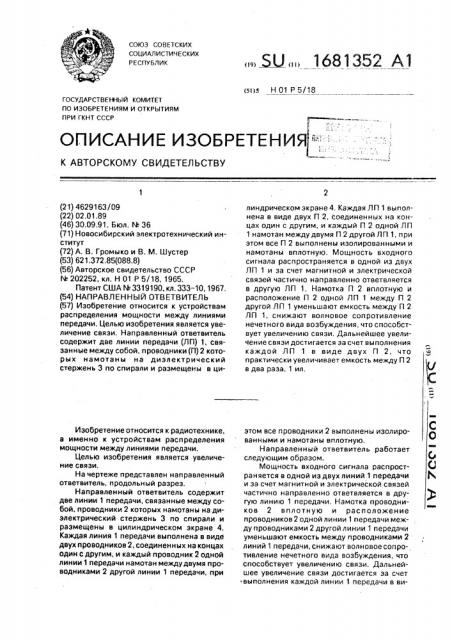 Направленный ответвитель (патент 1681352)