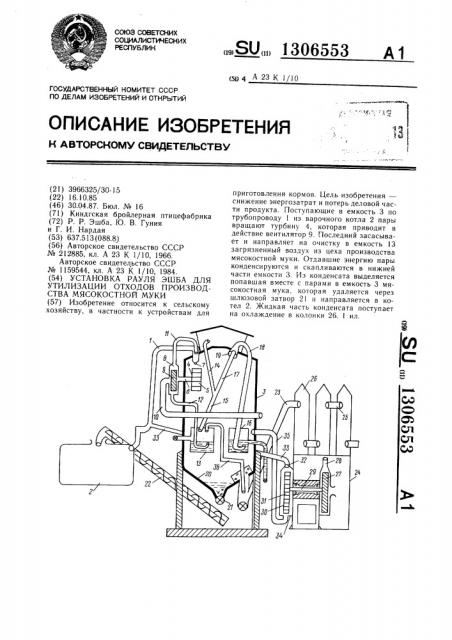 Установка рауля эшба для утилизации отходов производства мясокостной муки (патент 1306553)