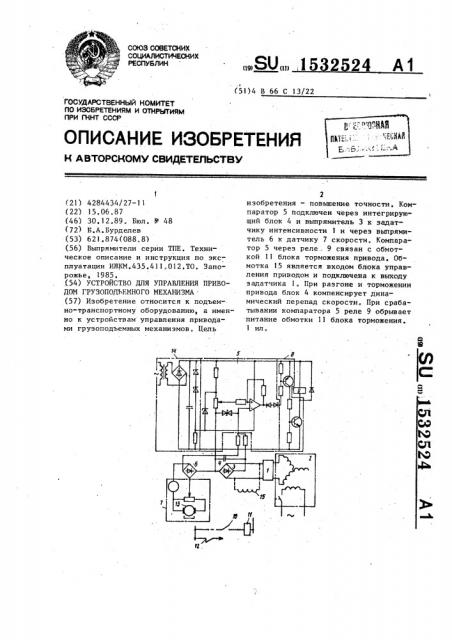 Устройство для управления приводом грузоподъемного механизма (патент 1532524)