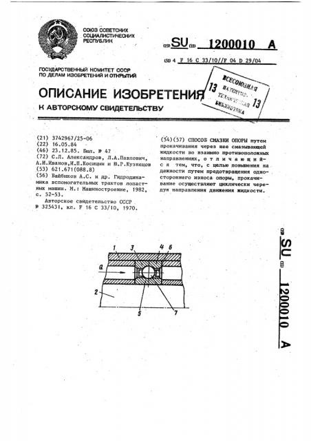 Способ смазки опоры (патент 1200010)