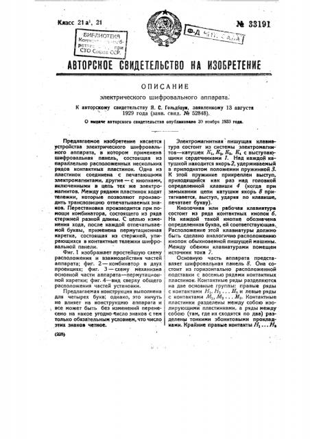 Электрический шифровальный аппарат (патент 33191)