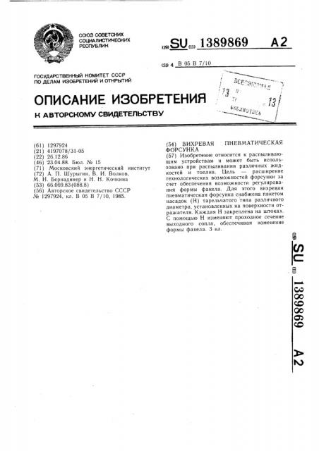 Вихревая пневматическая форсунка (патент 1389869)