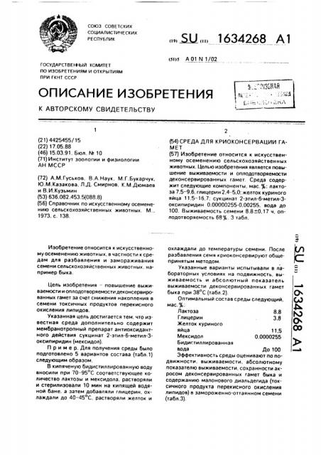 Среда для криоконсервации гамет (патент 1634268)