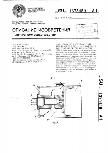 Форма для изготовления предварительно напряженных изделий из бетонных смесей (патент 1375459)