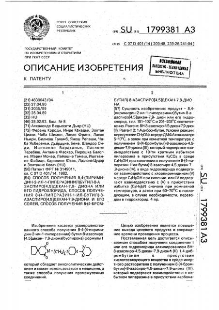 Способ получения 8,4-(пиримидин-2-ил-1-пиперазинил)бутил-8- азаспиро[4,5]декан-7,9-диона или его гидрохлорида, способ получения 8-(4-пиперазин-1-ил-бутил)-8-азаспиро[4,5]декан-7, 9-диона и его солей, способ получения 8-(4-бромбутил)-8- азаспиро[4,5]декан-7,8-диона (патент 1799381)