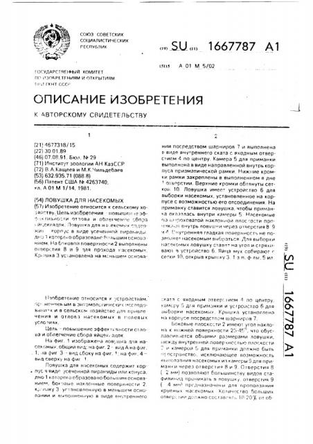 Ловушка для насекомых (патент 1667787)