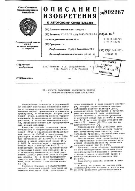 Способ получения комплексов железас полиаминполиуксусными кислотами (патент 802267)