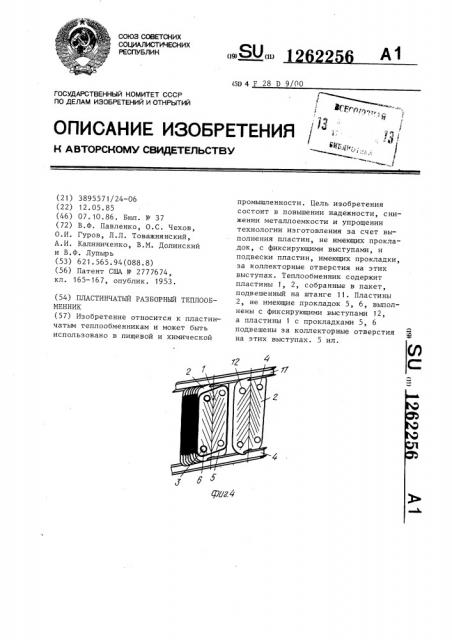 Пластинчатый разборный теплообменник (патент 1262256)