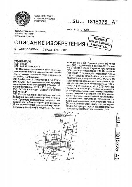 Всережимный центробежный регулятор (патент 1815375)