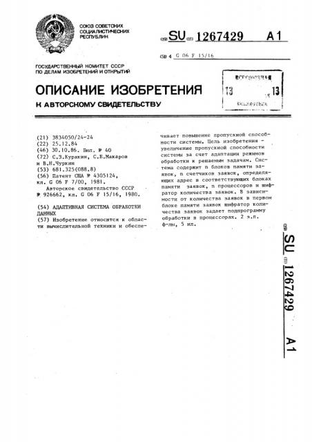 Адаптивная система обработки данных (патент 1267429)