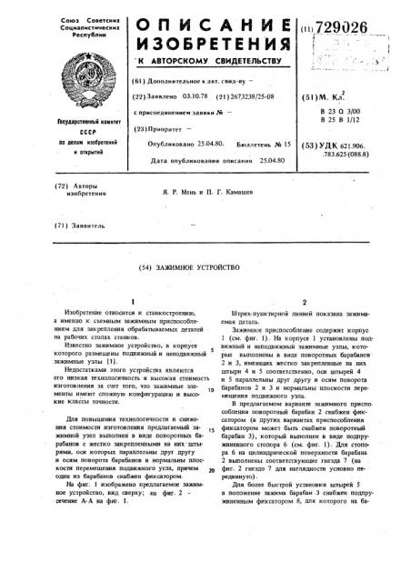 Зажимное устройство (патент 729026)