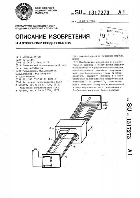 Преобразователь линейных перемещений (патент 1317273)