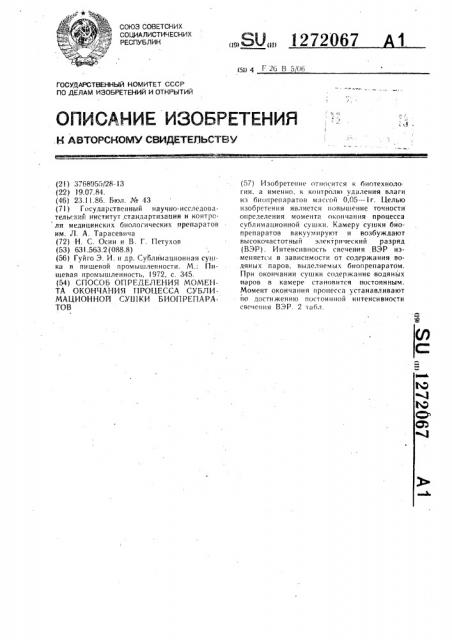 Способ определения момента окончания процесса сублимационной сушки биопрепаратов (патент 1272067)