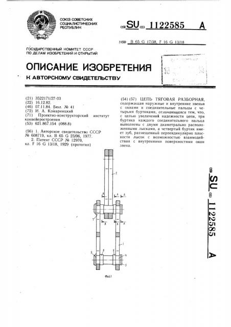 Цепь тяговая разборная (патент 1122585)