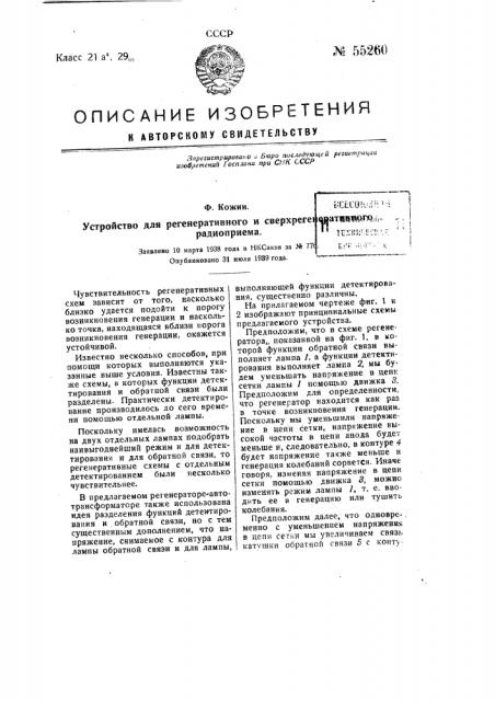 Устройство для регенеративного радиоприема (патент 55260)