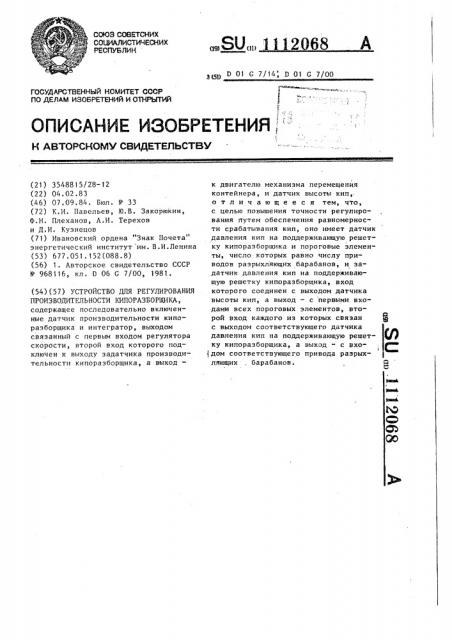 Устройство для регулирования производительности кипоразборщика (патент 1112068)