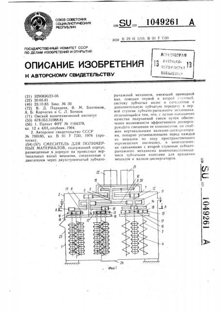 Смеситель для полимерных материалов (патент 1049261)