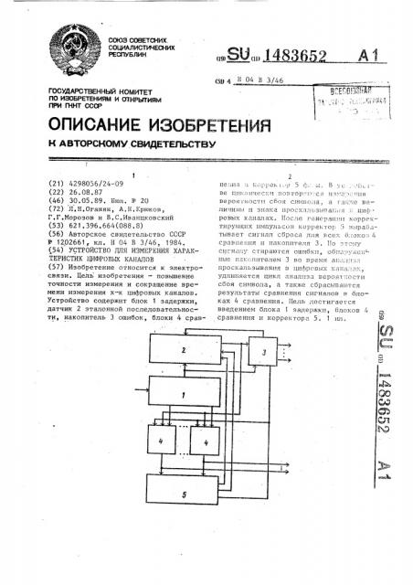 Устройство для измерения характеристик цифровых каналов (патент 1483652)