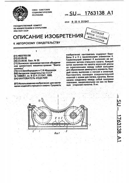 Кантователь изделий (патент 1763138)