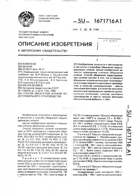 Способ обеднения шлаков медеплавильного производства (патент 1671716)