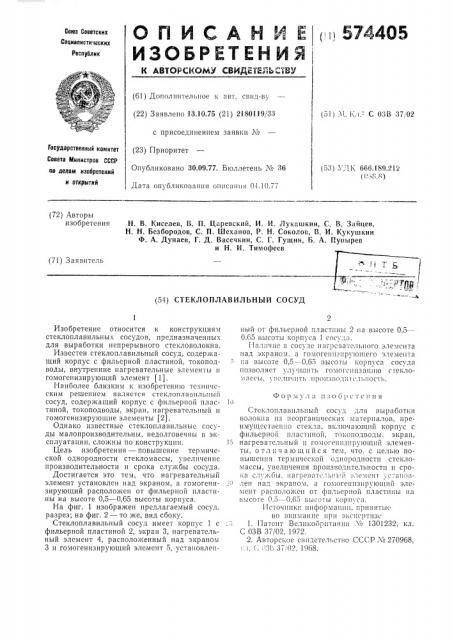 Стеклоплавильный сосуд (патент 574405)