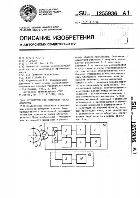 Устройство для измерения числа оборотов (патент 1255936)