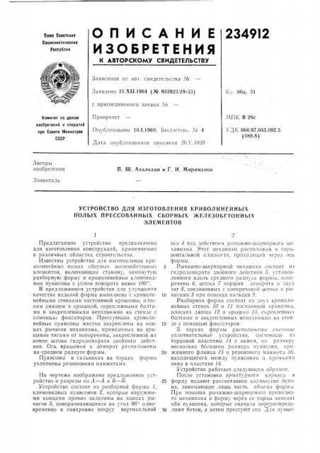 Устройство для изготовления криволинейных полых прессованных сборных железобетонныхэлементов (патент 234912)