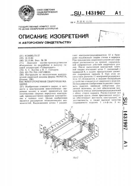 Многоточечная сварочная машина (патент 1431907)