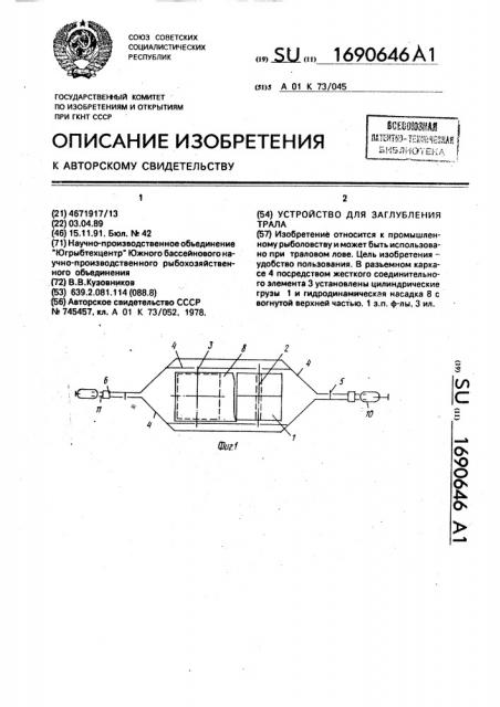 Устройство для заглубления трала (патент 1690646)