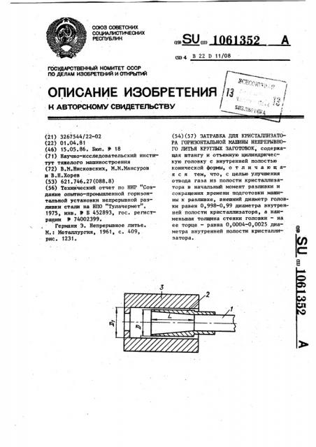 Затравка для кристаллизатора горизонтальной машины непрерывного литья круглых заготовок (патент 1061352)