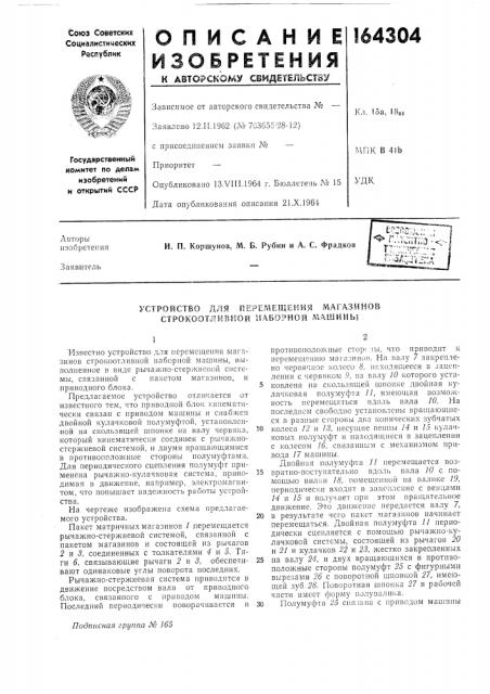 Устройство для перемещения магазинов строкоотливной наборной м.^\шины (патент 164304)