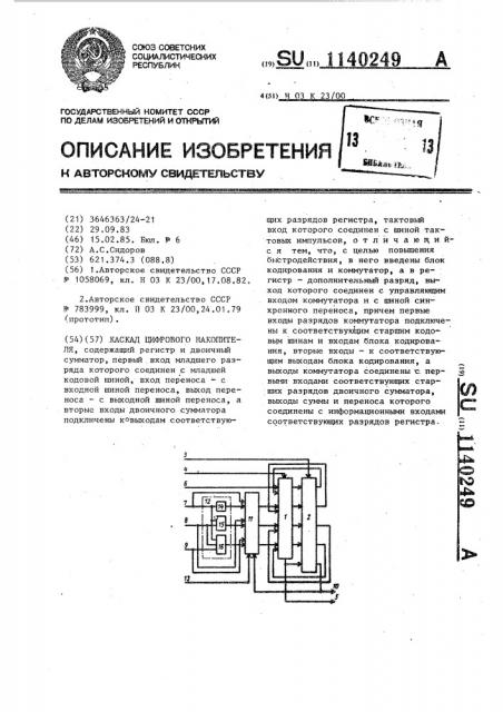 Каскад цифрового накопителя (патент 1140249)