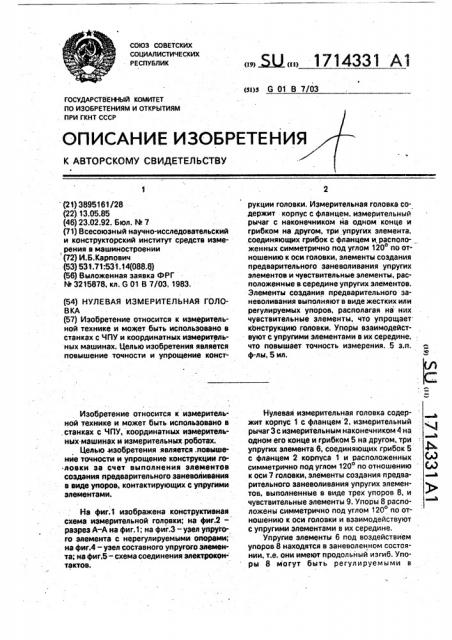 Нулевая измерительная головка (патент 1714331)